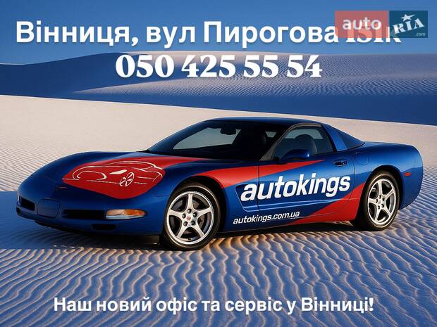 СТО Autokings, Пирогова 151К