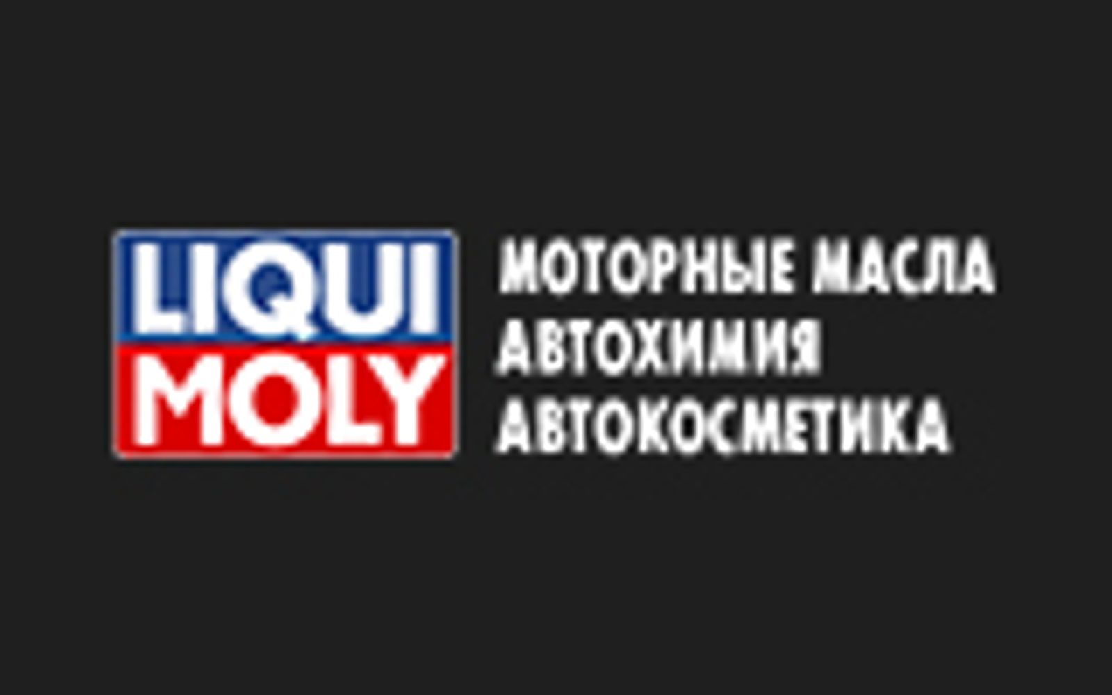 СТО LIQUI MOLY