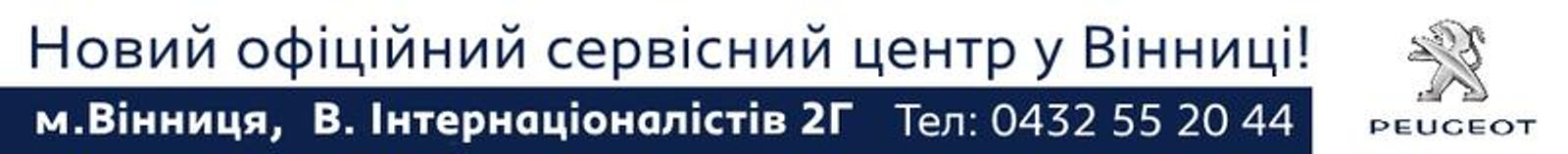 СТО Peugeot Пежо Винница (ТД Автоцентр Подилля)