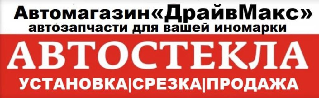 СТО Автостекло ДрайвМакс Винница