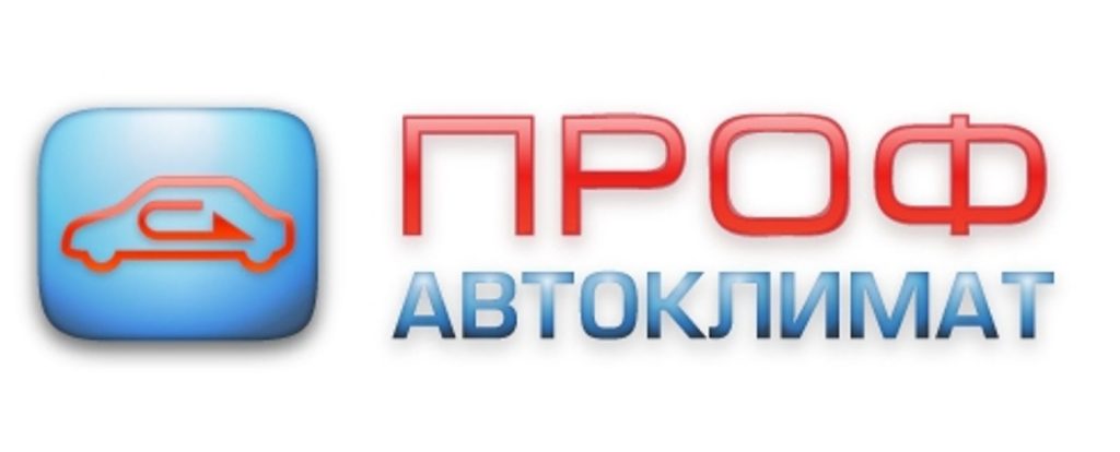 СТО ПРОФ-АВТОКЛИМАТ