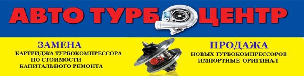 СТО Автотурбоцентр