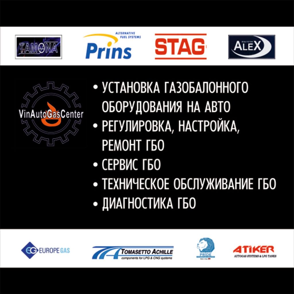 СТО ВинАвтоГазЦентр