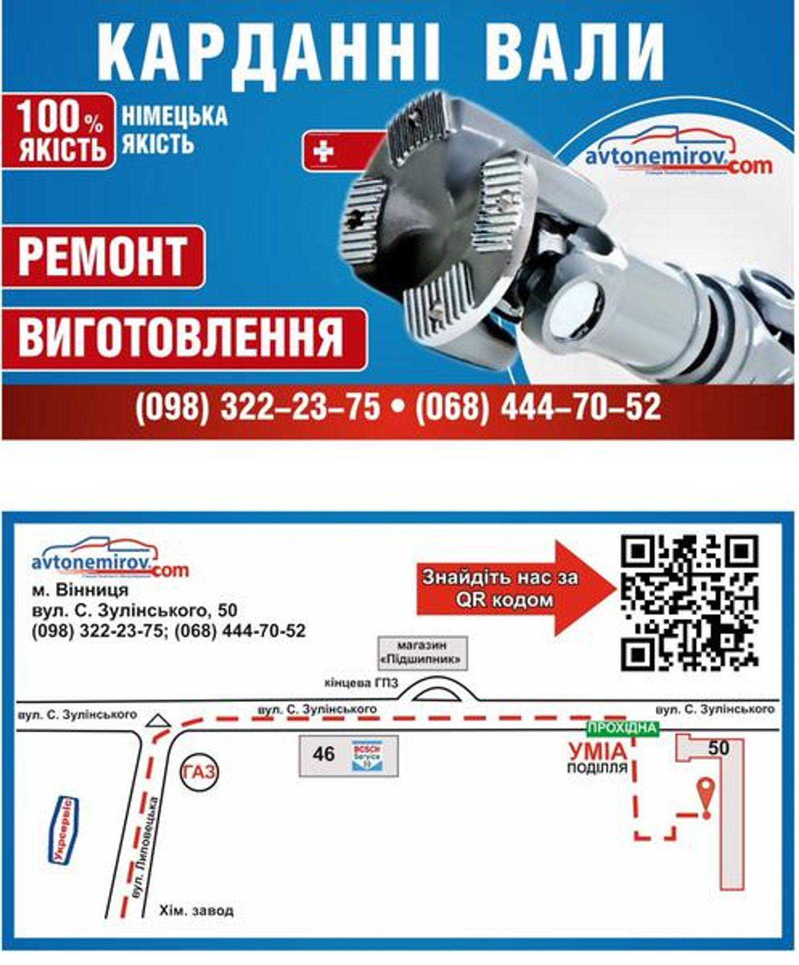 СТО Ремонт Карданних Валів avtonemirov.com/