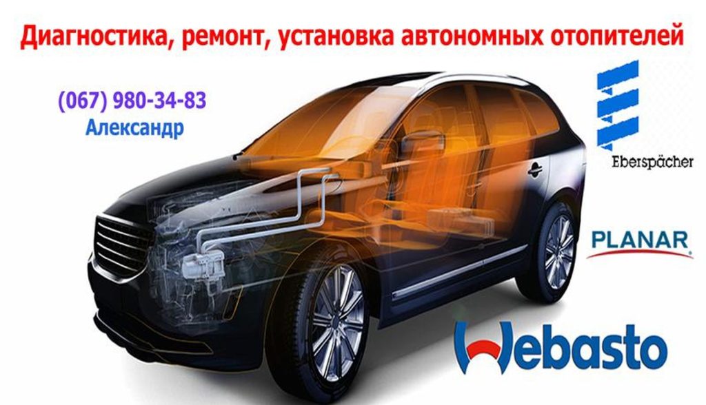 СТО Диагностика, ремонт, установка автономок (Eberspacher и Webasto)